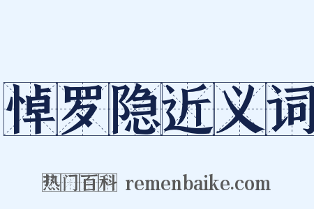 悼罗隐近义词是什么意思的图片